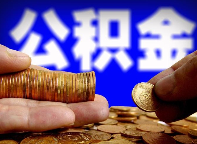 毕节公金积金提取（公积金提取8400教程）